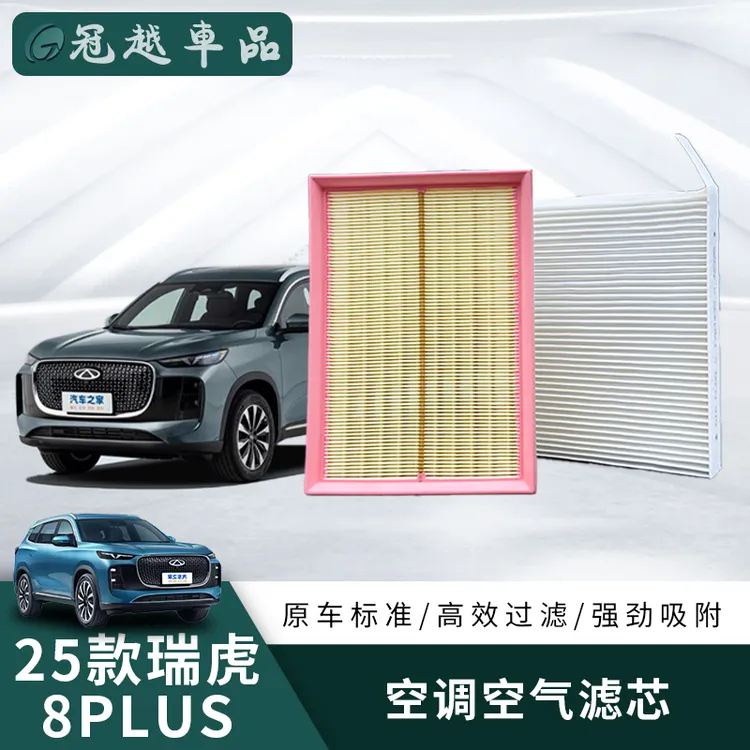适用25款瑞虎8plus车型的空气滤芯原车标准配件持久过滤异味甲醛