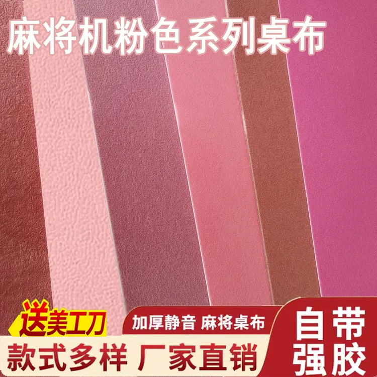 麻将桌布自动麻将机桌布台面布配件麻将布垫子加厚消音正方形粉色