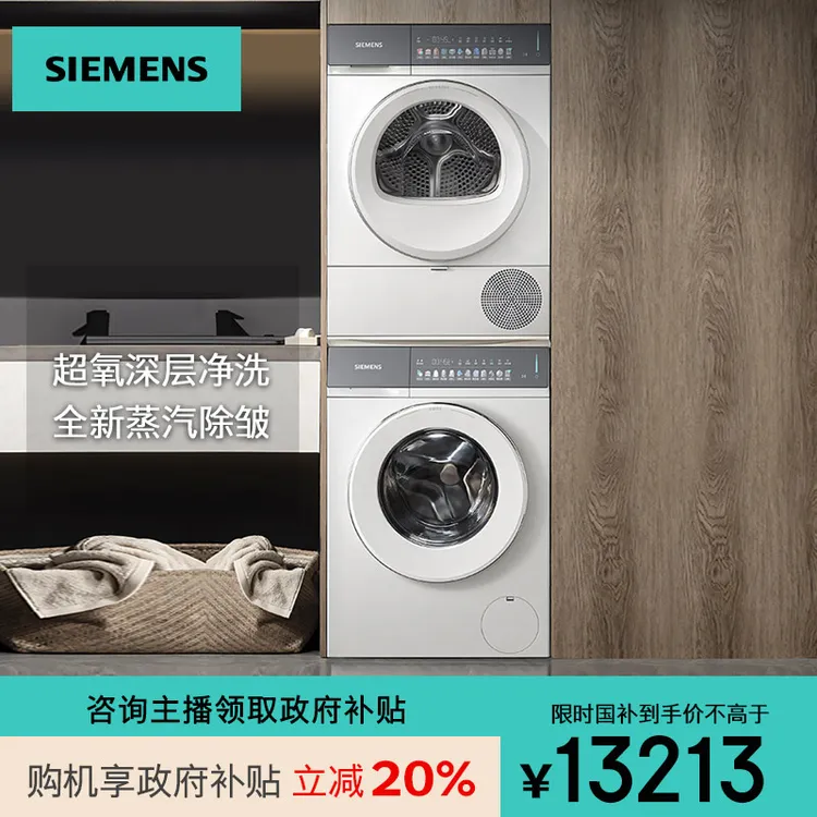 【重磅新品】小幸熨西门子洗烘套装超氧除皱WG54K7D00W+WQ55K7U00W