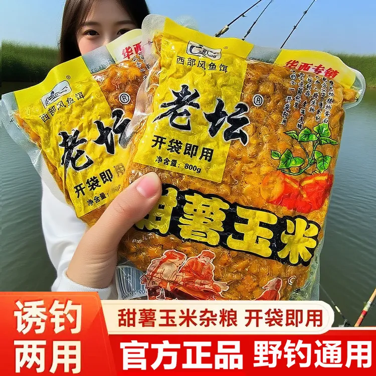西部风老坛甜薯玉米老坛玉米袋装鱼饵料鲫鲤草鳊鱼垂钓鱼湖库通用