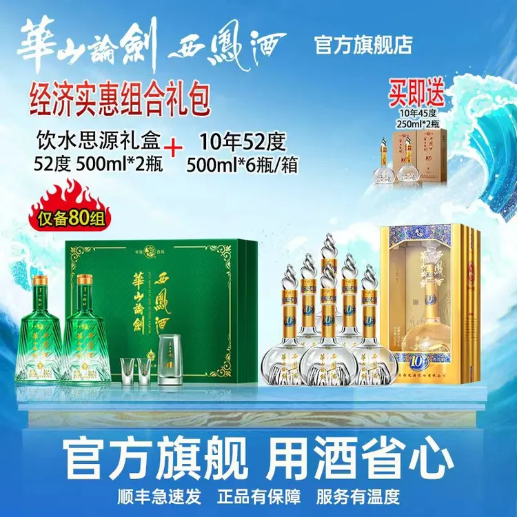 华山论剑西凤酒【经济实惠组合礼包】饮水思源礼盒*1+10年整箱*1