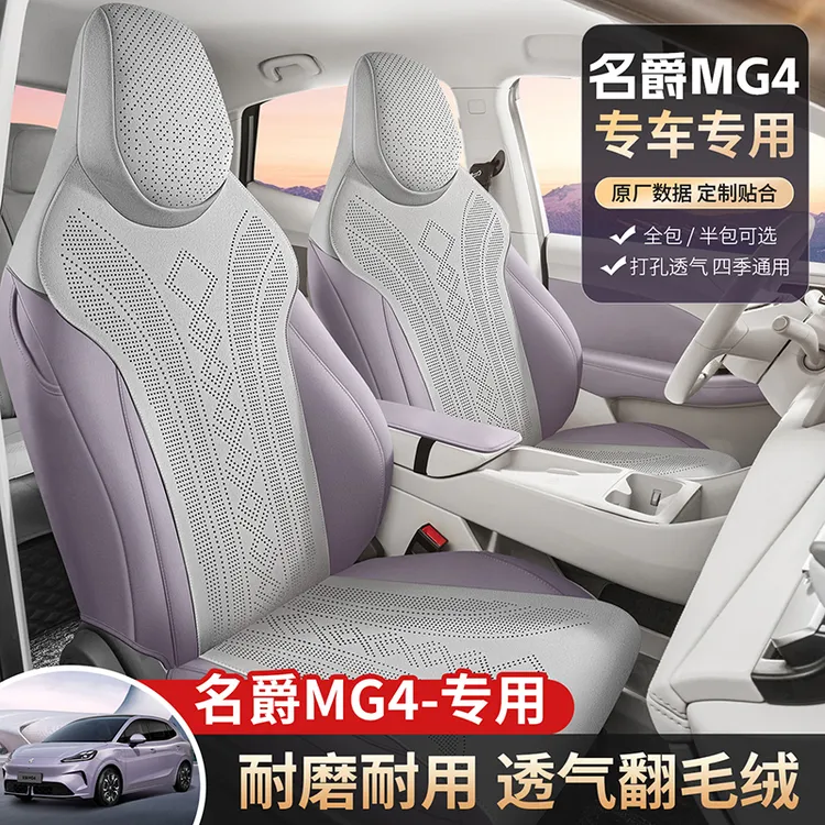新款专车定制26款名爵MG4拉姆斯马鞍垫汽车座垫四季