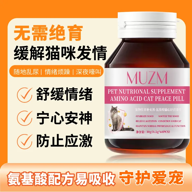 猫咪专用抑情片宠物母猫公猫咪抑情禁止发情猫乱叫撒尿