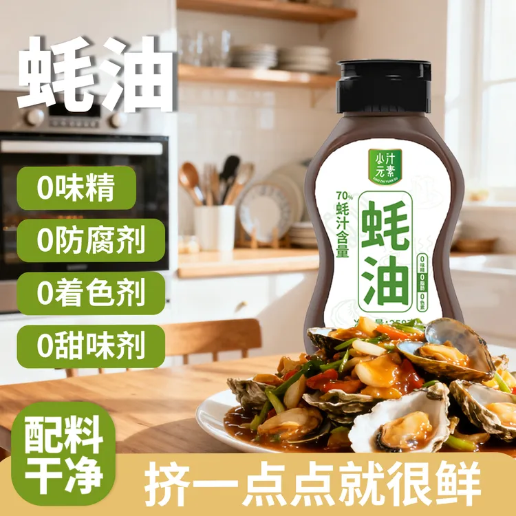 小汁元素蚝汁蚝油0添加防腐剂炒菜凉拌做汤拌馅提鲜调味料挤挤瓶