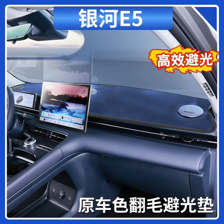 适用于吉利银河E5仪表台避光垫原车色翻毛绒中控台防晒垫内饰用品
