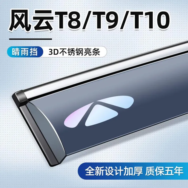 适用于风云T8晴雨挡T10车窗雨眉车用T9配件改装奇瑞专用挡雨板
