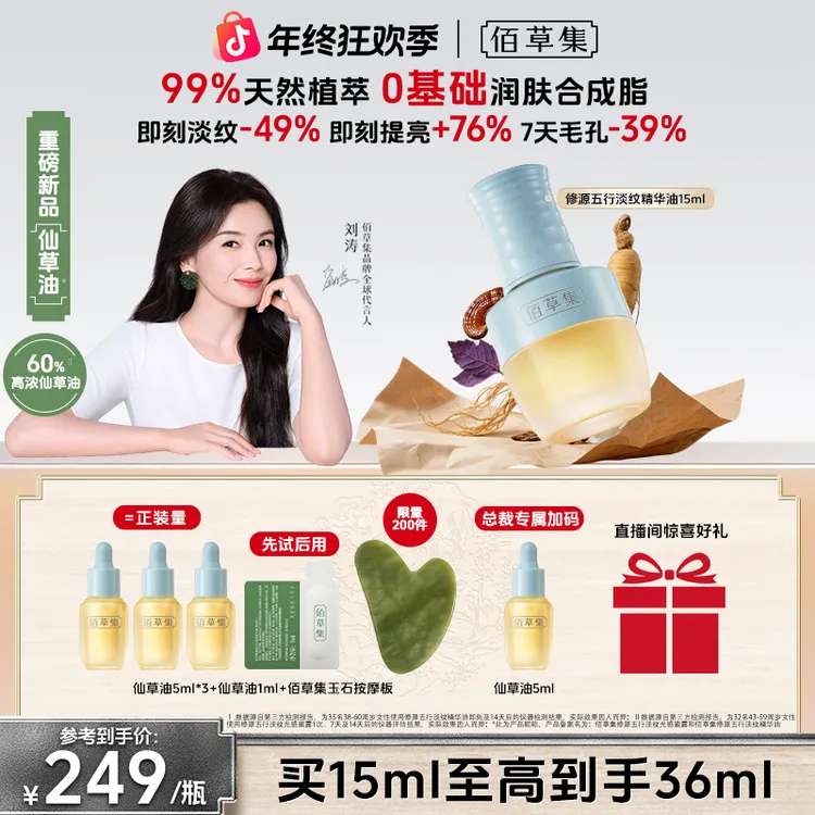 【刘涛同款】佰草集仙草油修源五行淡纹精华油修护保湿舒缓紧致抗皱