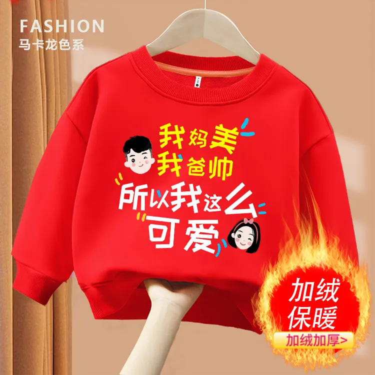妈美爸帅我可爱 趣味文字红色卫衣 春秋卫衣男童女童儿童打底秋季