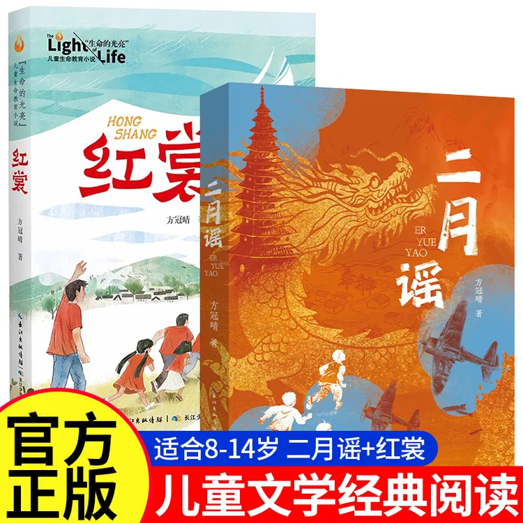【正品保障】儿童文学小学生红色阅读推荐8-14岁经典阅读二月谣红裳