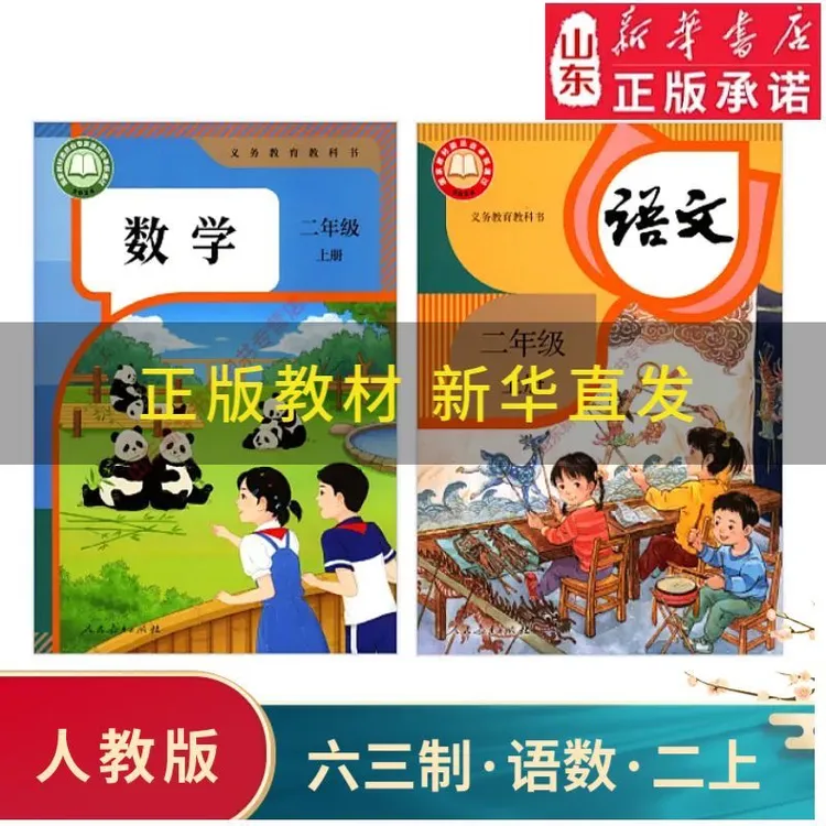 新华书店2026小学2二年级上册语文数学书人教版课本部编教材教科