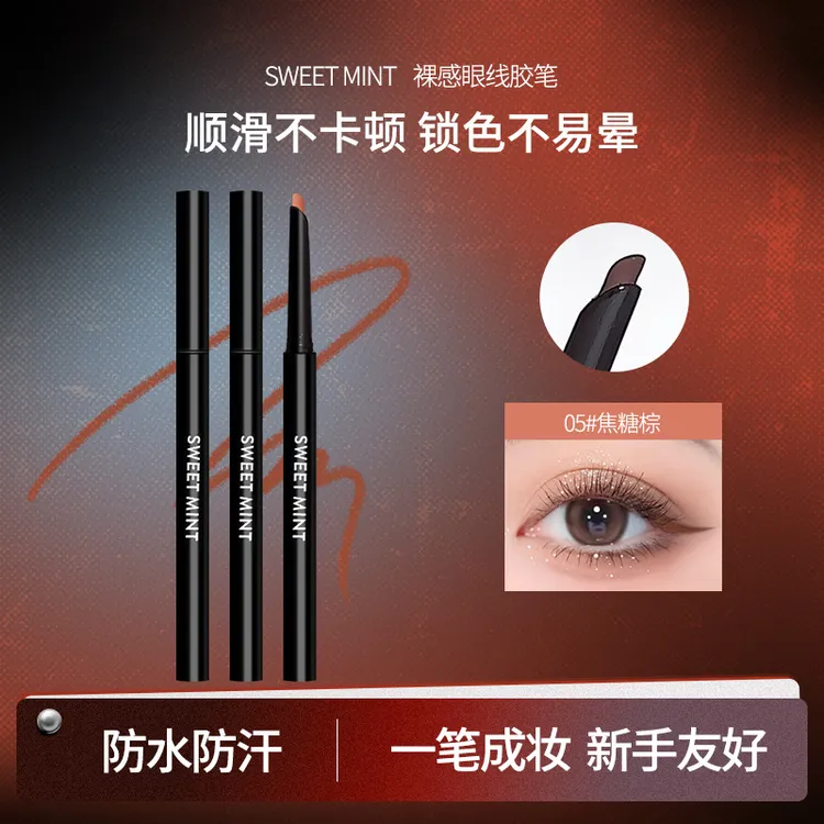 【秋日新品】裸感眼线胶笔防水防汗不易晕染自然丝滑极细持久显色