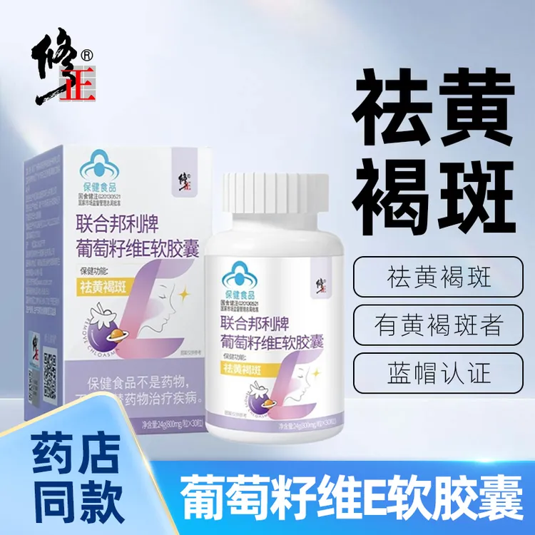 修正葡萄籽大豆提取物维生素E软胶囊30粒/盒女性祛黄褐斑保健口服