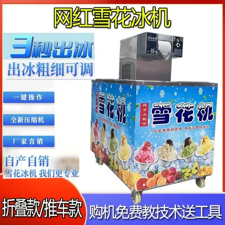 网红雪花冰机商用地摊摆摊流动雪冰机全自动雪花绵绵冰沙机制冰机