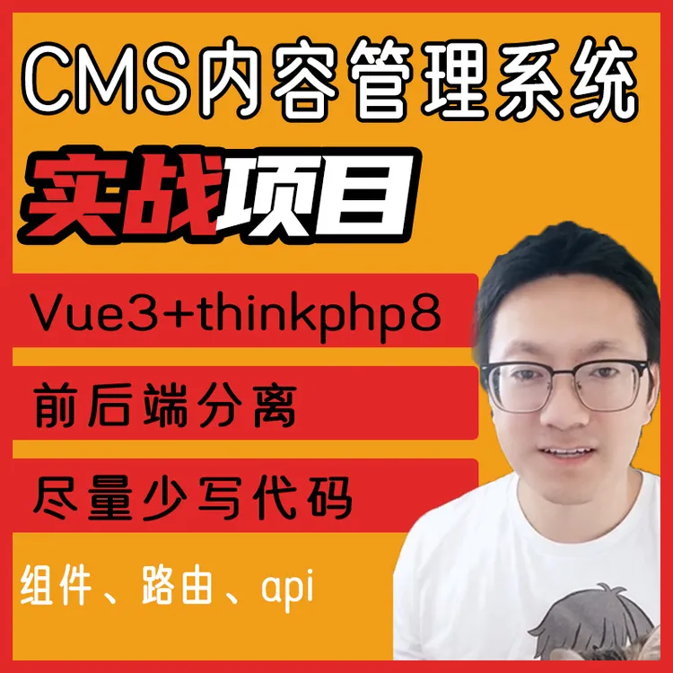 vue3+thinkphp8 cms内容管理系统项目实战课程提供源码和文档