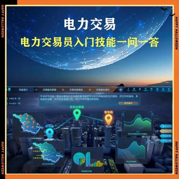 电力交易员入门技能一问一答-25061609338