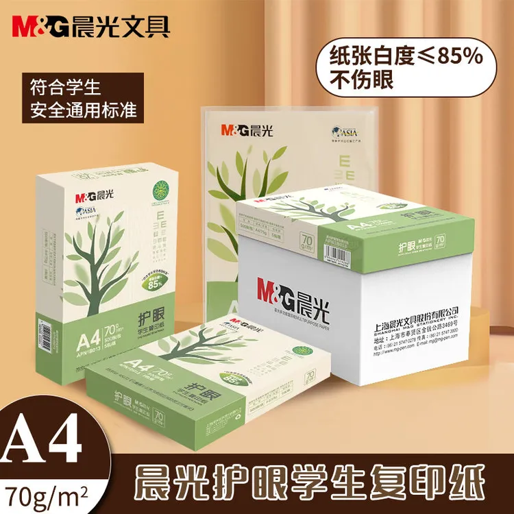 晨光护眼打印纸A4复印纸70g 500张一包学生草稿纸防近视护眼纸
