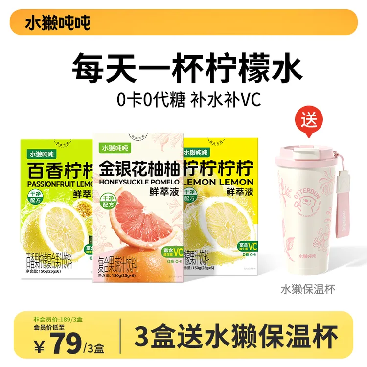 【3盒送保温杯】水獭吨吨(tǎ)百香柠柠柠檬柚子冷榨鲜萃柠檬浓缩汁