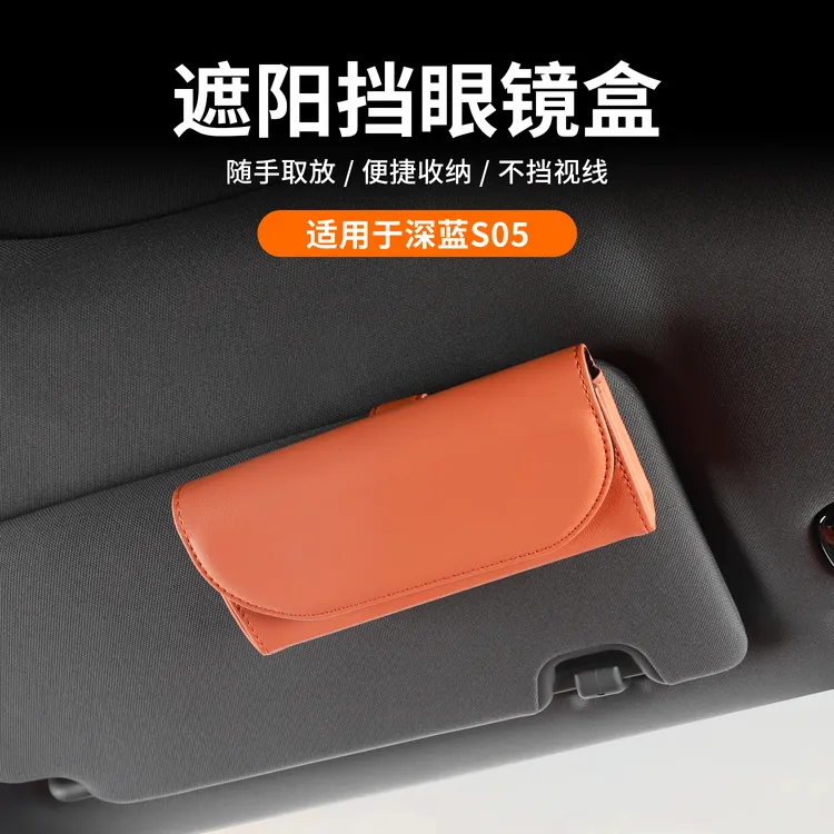 适用长安深蓝S05车载眼镜盒墨镜收纳盒多功能眼镜夹汽车内饰配件