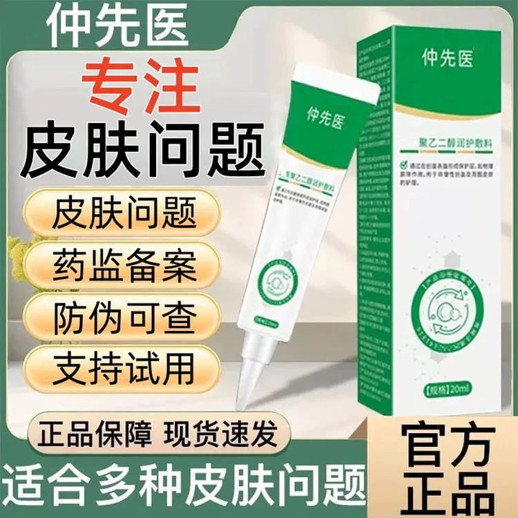 【官方授权】仲先生医聚乙二醇护创皮肤护理敷料夏天皮肤通用外用膏