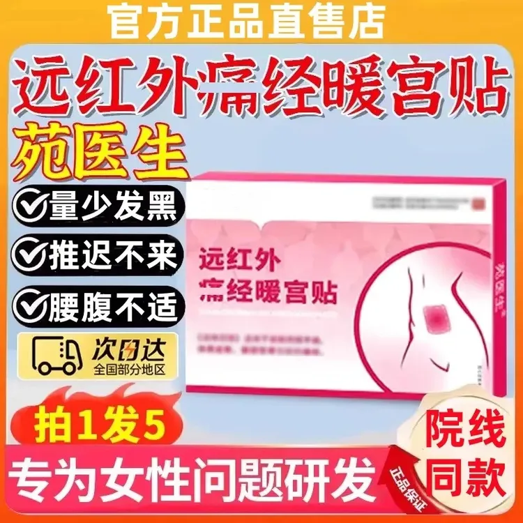 【官方旗舰】苑医生远红外调经暖宫贴月经量少女士散寒混乱护理养护