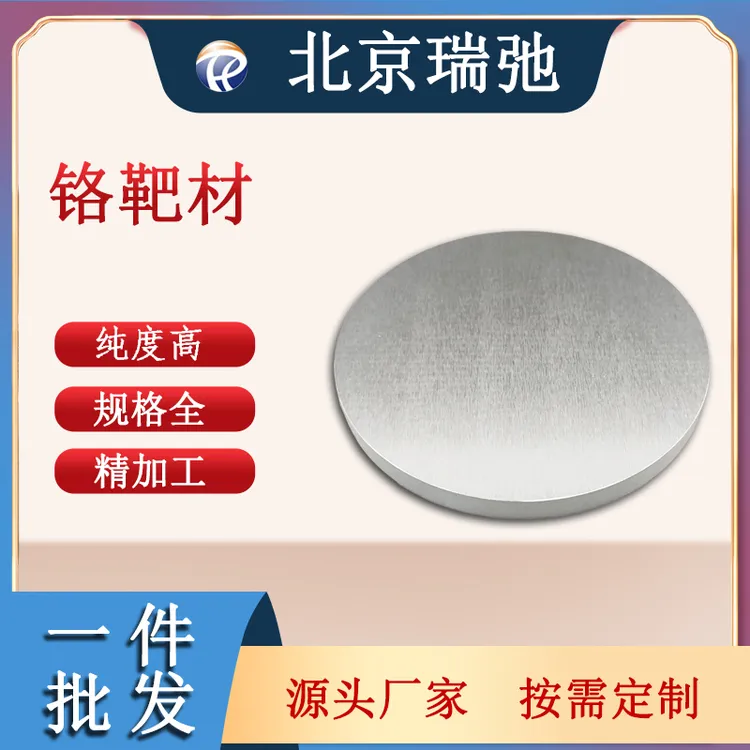 瑞弛 铬靶 铬合金 镀膜材料 航空航天  化工 五金 真空熔炼 定制