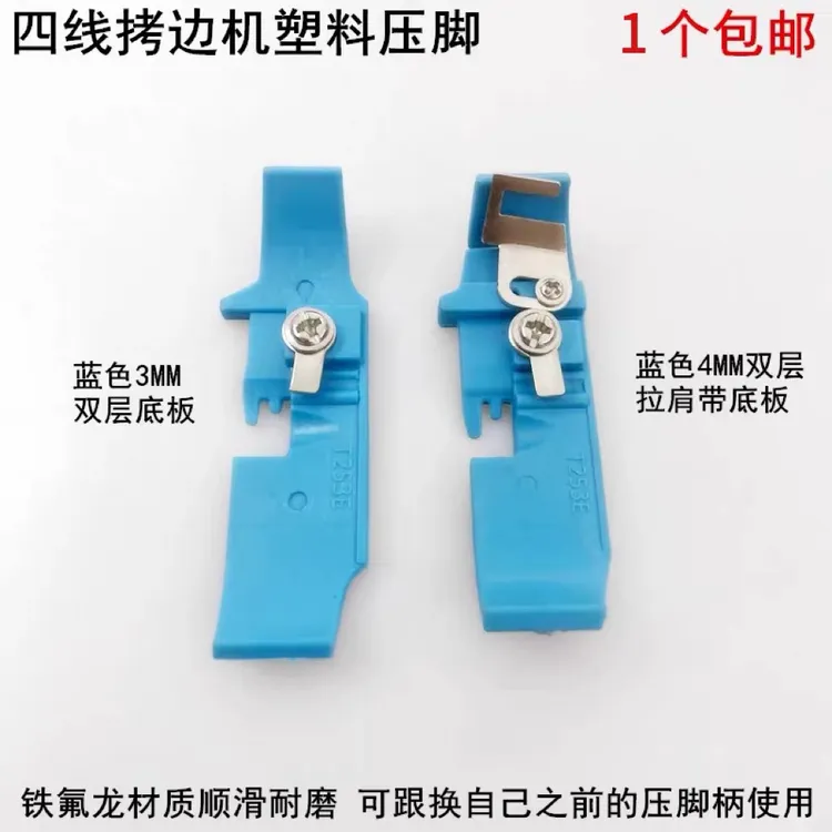 700拷边机四线塑料压脚皮747包缝耐磨铁氟龙798锁边压脚底板辅助