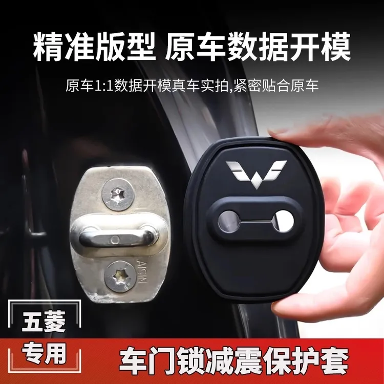 五菱门锁扣盖佳辰星辰缤果星光星云MINIEV车门锁减震保护套改装饰
