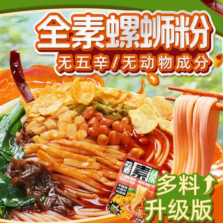 三漫陀纯素螺蛳粉柳州素粉净素佛家素面方便面素食米线