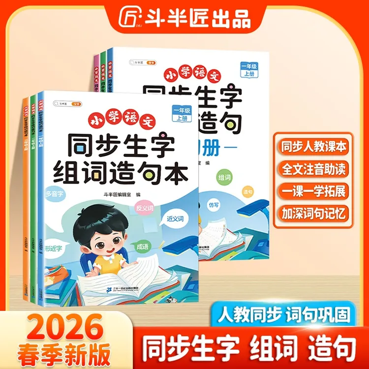 斗半匠小学语文1-6年级生字组词造句本趣味拓展知识点全文注音商品图