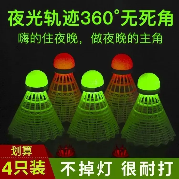 【划算！4只装】发光羽毛球户外防风耐打高弹力训练打不烂夜光羽毛球