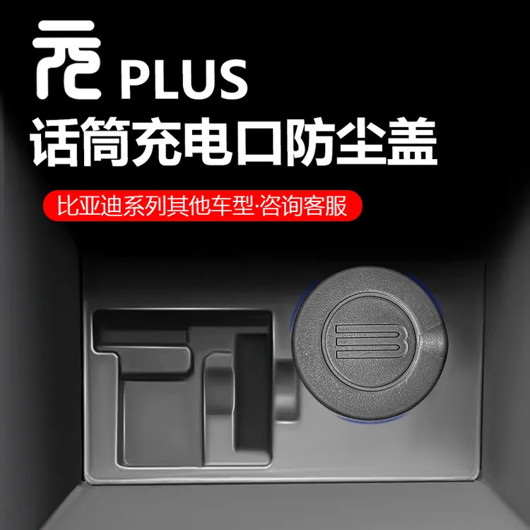 比亚迪元plus扶手箱内话筒充电口防尘盖荣耀版汽车防尘防护件用品