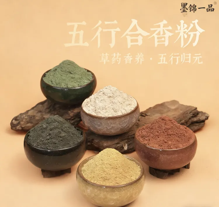 五行合香粉金木水火土合香珠香牌原材料古法合香手工制作