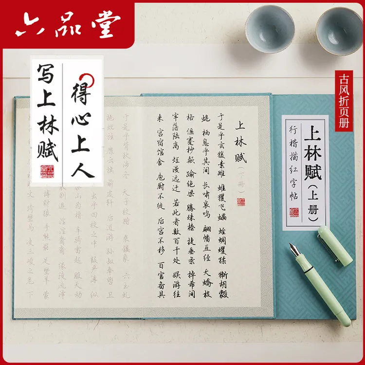 六品堂上林赋硬笔字帖全篇司马相如钢笔字帖全篇文练字帖送笔送礼