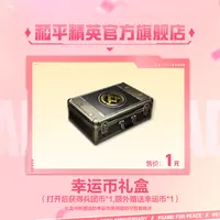 幸运币礼盒【和平精英官方授权】