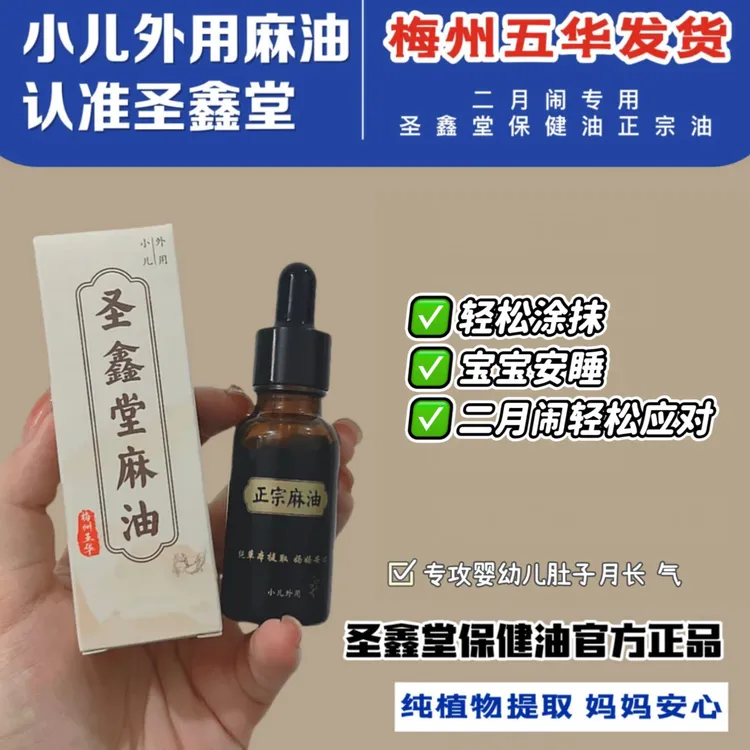 圣鑫堂胀气专用新生儿排气婴儿可用护理精油正宗麻油小儿麻油