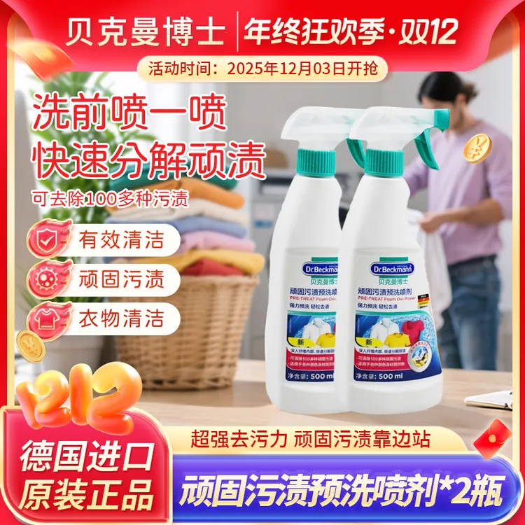 贝克曼博士顽固污渍预洗衣服喷剂500ml*2衣物去渍去污【达人专享】