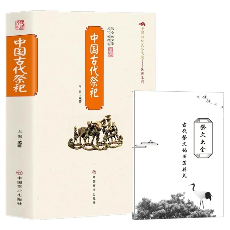 w.中国古代祭祀传统民俗文化书