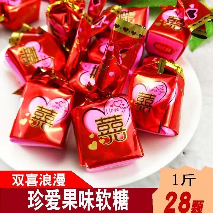 大颗粒双喜软糖果酱味高端磨砂散装水果味结婚喜糖专用婚庆零食