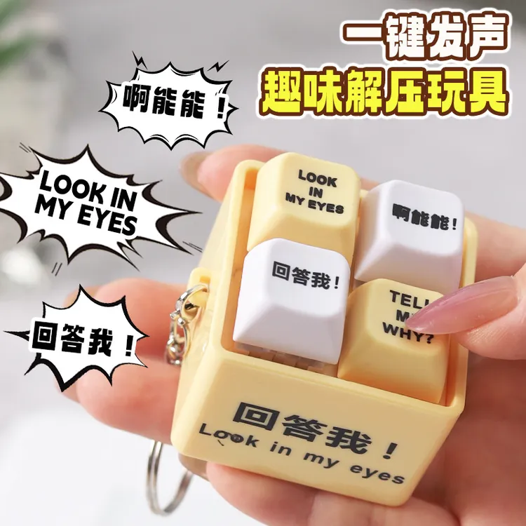 精选答我按键玩具会发声发光语音钥匙扣趣味搞笑语录恶搞解压神器