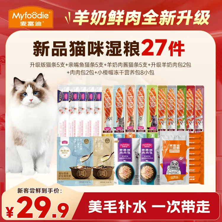 【新品猫咪湿粮27件】麦富迪羊奶肉包姬松茸汤包成幼猫长肉补水礼包