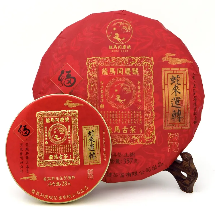 龙马同庆号蛇来运转 2025年 普洱生茶 28g/盒 280g/套 357g/饼