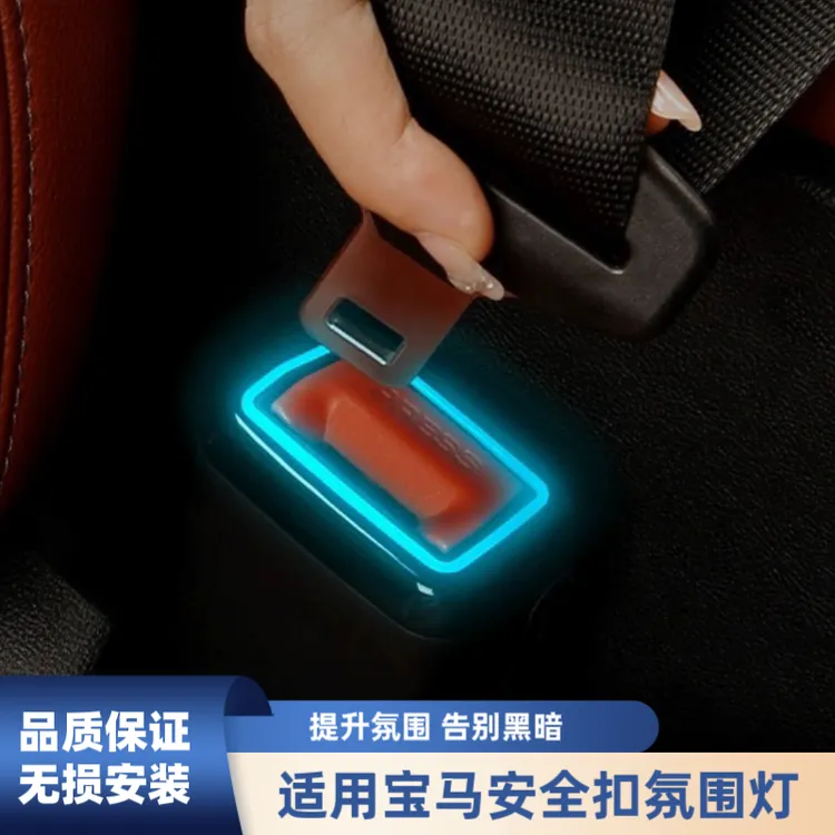 适用宝马3系i34系i45系6系X5X6X7安全带氛围灯宝马3系氛围灯