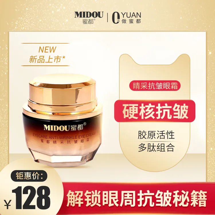 MIDOU蜜都晴采抗皱眼霜，淡化眼纹就靠它