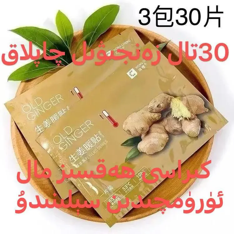 （拍一发30片）生姜贴zanjiwel qaplak 30tal bardu