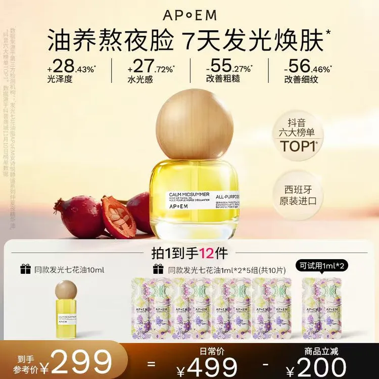 APoEM安诗悦 发光七花油30ml 焕亮紧致