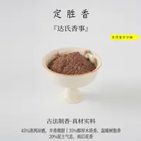 定胜香香粉 客厅室内熏香 房间香薰固体达氏香事