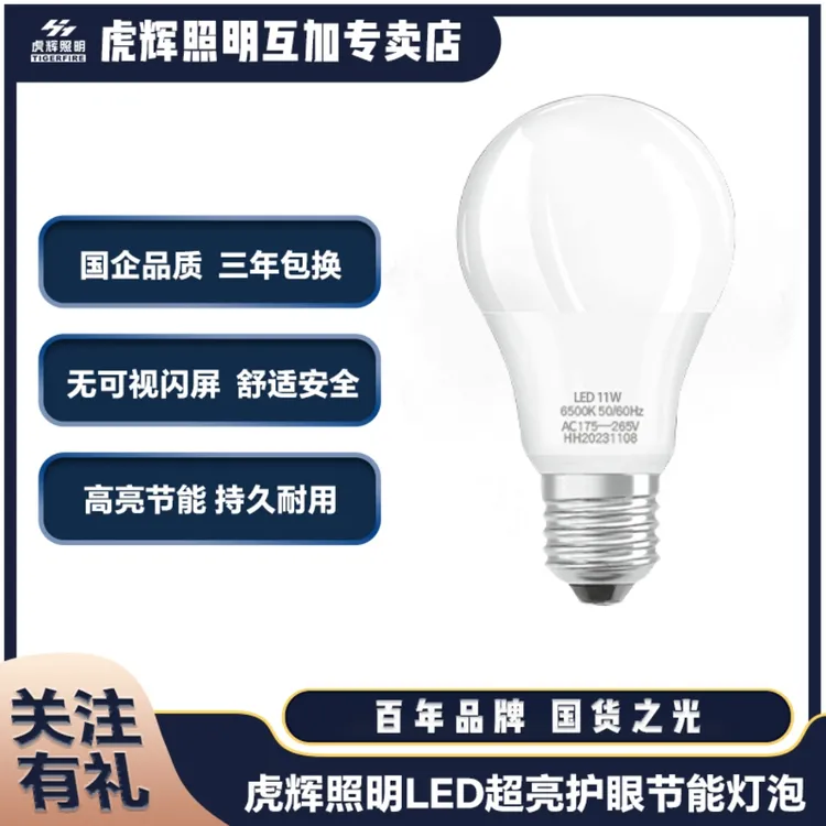 虎辉照明LED灯泡节能家用超亮E27螺口无可视频闪白光高亮长效灯泡
