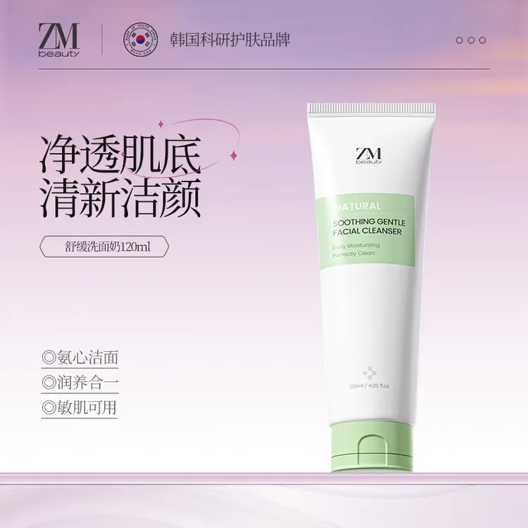 ZMbeauty氨基酸洗面奶深层清洁去油控油收缩毛孔温和水润不紧绷