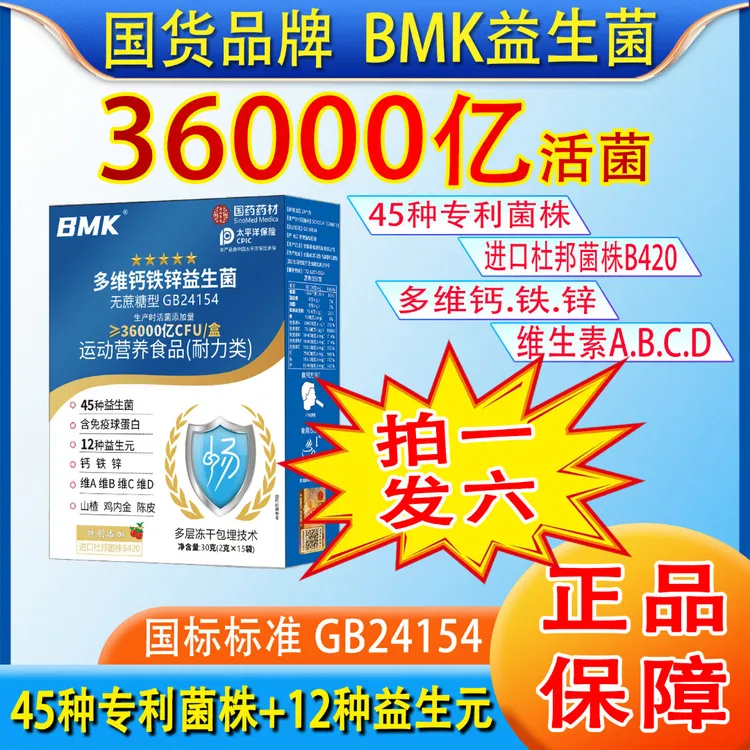 【拍一发六】BMK多维钙铁锌益生菌36000亿活菌官方正品好评榜畅销榜