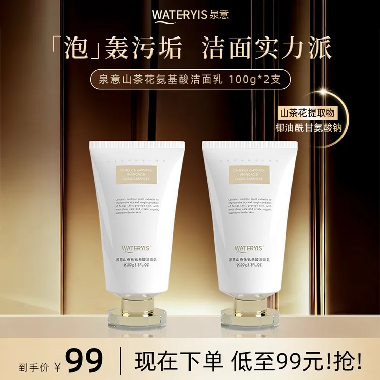 泉意山茶花氨基酸洁面乳